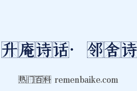 升庵诗话·邻舍诗是什么意思的图片